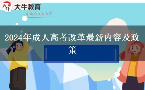 2024年成人高考改革最新內(nèi)容及政策