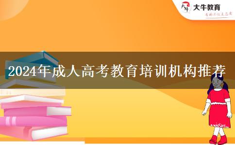 2024年成人高考教育培訓(xùn)機(jī)構(gòu)推薦