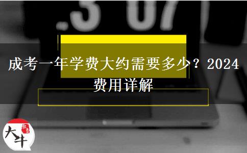 成考一年學(xué)費(fèi)大約需要多少？2024費(fèi)用詳解