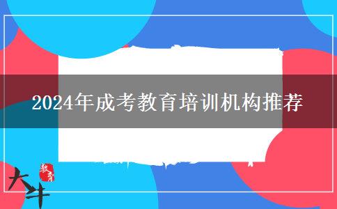 2024年成考教育培訓(xùn)機(jī)構(gòu)推薦