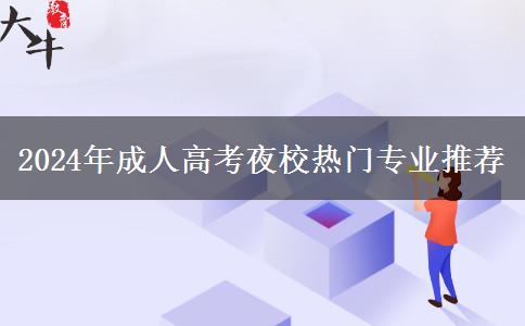 2024年成人高考夜校熱門專業(yè)推薦