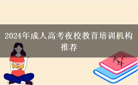 2024年成人高考夜校教育培訓(xùn)機(jī)構(gòu)推薦