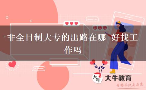 非全日制大專的出路在哪 好找工作嗎