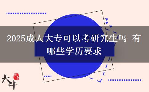 2025成人大?？梢钥佳芯可鷨?有哪些學(xué)歷要求
