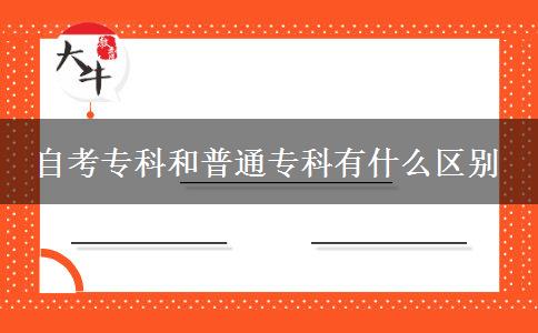 自考?？坪推胀▽？朴惺裁磪^(qū)別