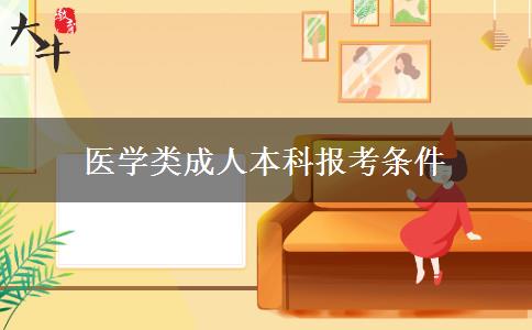 醫(yī)學類成人本科報考條件