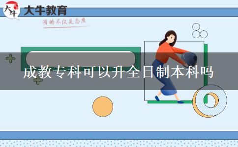 成教?？瓶梢陨罩票究茊? title=