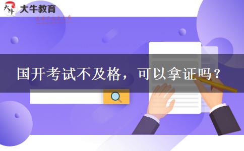 國開考試不及格，可以拿證嗎？