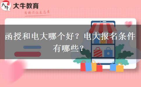 函授和電大哪個好？電大報名條件有哪些？