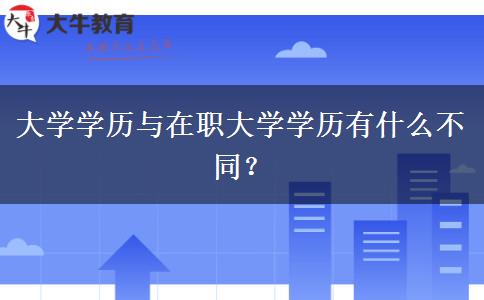 大學(xué)學(xué)歷與在職大學(xué)學(xué)歷有什么不同？