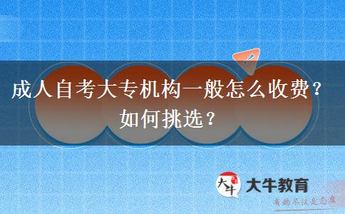 成人自考大專機(jī)構(gòu)一般怎么收費(fèi)？如何挑選？