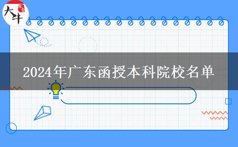 2024年廣東函授本科院校名單