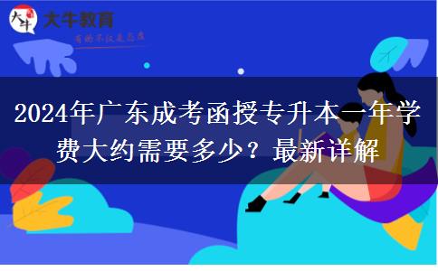 2024年廣東成考函授專升本一年學(xué)費(fèi)大約需要多少？最新詳解