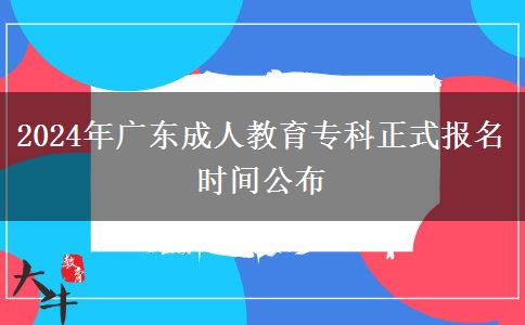 2024年廣東成人教育?？普綀?bào)名時(shí)間公布