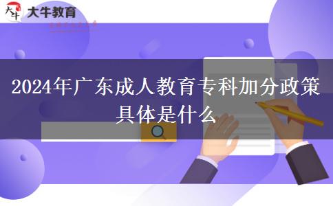 2024年廣東成人教育?？萍臃终呔唧w是什么