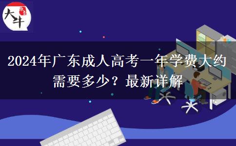 2024年廣東成人高考一年學(xué)費(fèi)大約需要多少？最新詳解