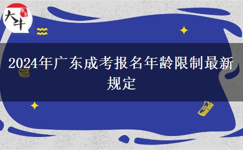 2024年廣東成考報(bào)名年齡限制最新規(guī)定