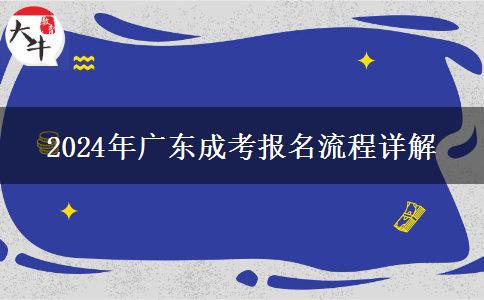 2024年廣東成考報(bào)名流程詳解