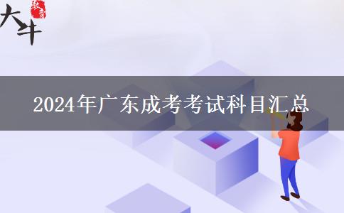 2024年廣東成考考試科目匯總