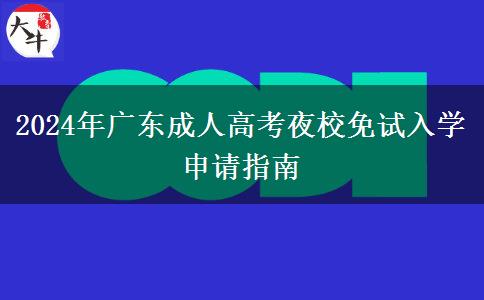 2024年廣東成人高考夜校免試入學(xué)申請指南