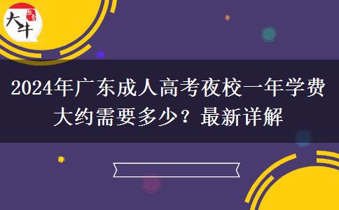 2024年廣東成人高考夜校一年學(xué)費(fèi)大約需要多少？最新詳解