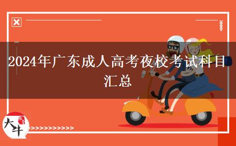 2024年廣東成人高考夜?？荚嚳颇繀R總