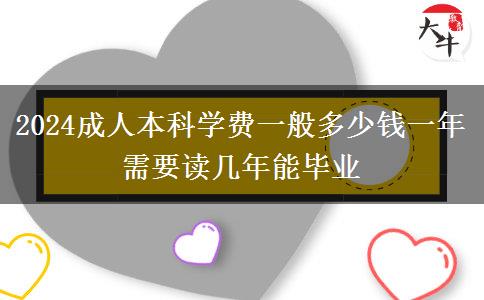 2024成人本科學(xué)費(fèi)一般多少錢一年 需要讀幾年能畢業(yè)