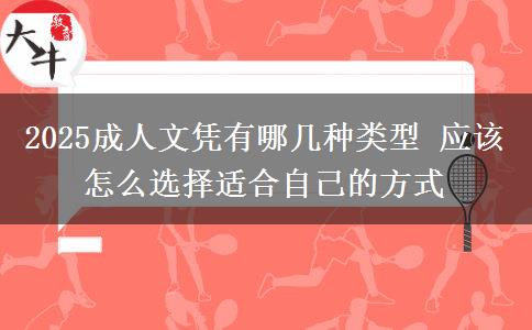 2025成人文憑有哪幾種類型 應該怎么選擇適合自己的方式