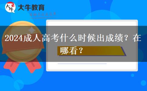2024成人高考什么時候出成績？在哪看？