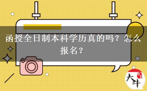 函授全日制本科學(xué)歷真的嗎？怎么報(bào)名？