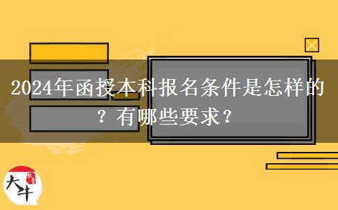 2024年函授本科報名條件是怎樣的？有哪些要求？