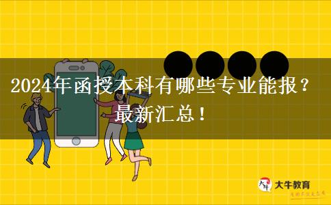 2024年函授本科有哪些專業(yè)能報(bào)？最新匯總！