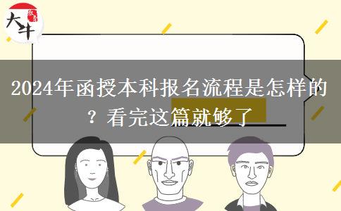 2024年函授本科報名流程是怎樣的？看完這篇就夠了