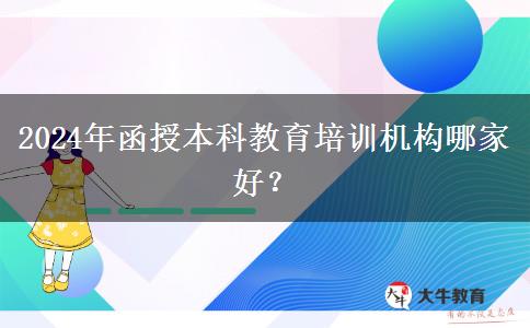 2024年函授本科教育培訓(xùn)機(jī)構(gòu)哪家好？