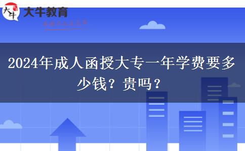 2024年成人函授大專一年學(xué)費要多少錢？貴嗎？