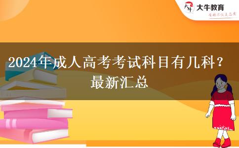 2024年成人高考考試科目有幾科？最新匯總