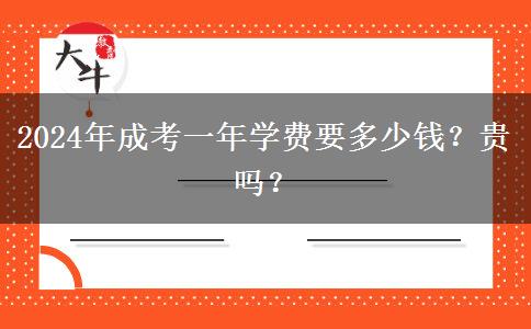 2024年成考一年學費要多少錢？貴嗎？