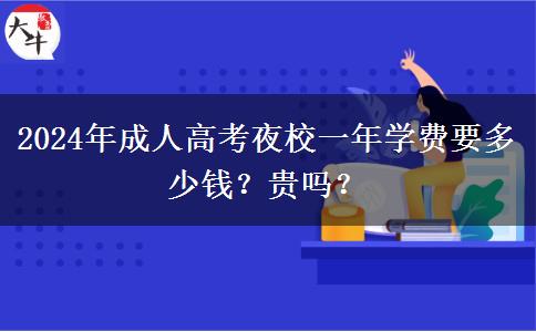 2024年成人高考夜校一年學(xué)費(fèi)要多少錢？貴嗎？