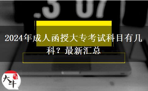 2024年成人函授大專考試科目有幾科？最新匯總