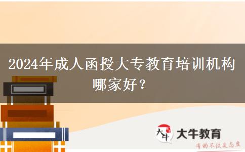 2024年成人函授大專教育培訓(xùn)機構(gòu)哪家好？