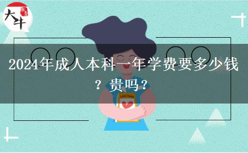 2024年成人本科一年學(xué)費要多少錢？貴嗎？