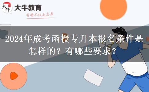 2024年成考函授專升本報名條件是怎樣的？有哪些要求？