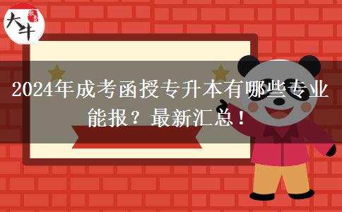 2024年成考函授專升本有哪些專業(yè)能報(bào)？最新匯總！