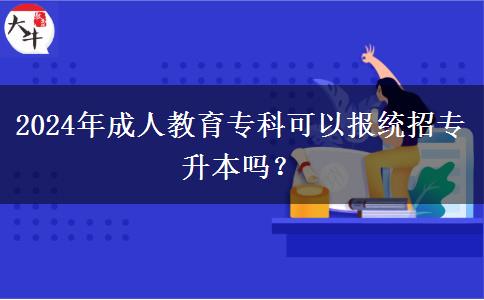 2024年成人教育?？瓶梢詧蠼y(tǒng)招專升本嗎？