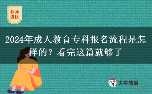 2024年成人教育?？茍?bào)名流程是怎樣的？看完這篇就夠了