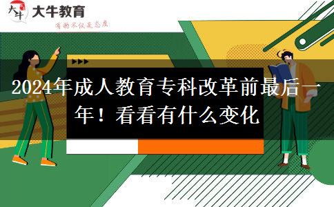 2024年成人教育?？聘母锴白詈笠荒?！看看有什么變化