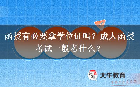 函授有必要拿學(xué)位證嗎？成人函授考試一般考什么？