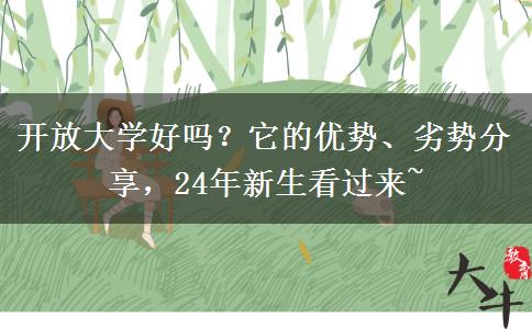 開放大學(xué)好嗎？它的優(yōu)勢、劣勢分享，24年新生看過來~