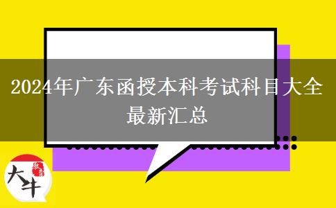 2024年廣東函授本科考試科目大全最新匯總