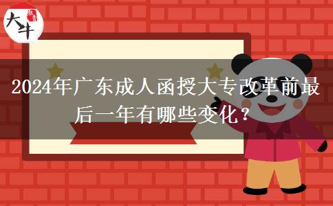 2024年廣東成人函授大專改革前最后一年有哪些變化？